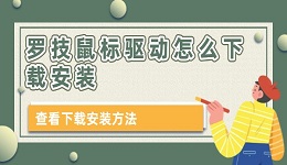 罗技鼠标驱动怎么下载安装 本文教你下载安装方法