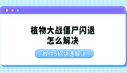 植物大战僵尸闪退怎么解决 教你5招快速解决