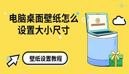 电脑桌面壁纸怎么设置大小尺寸 壁纸设置教程介绍