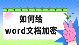 如何给word文档加密 2个方法轻松保护文件！