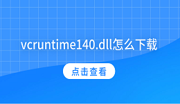 vcruntime140.dll怎么下载 vcruntime140.dll下载安装教程