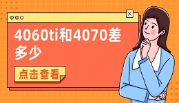 4060ti和4070差多少 4060ti和4070显卡区别对比