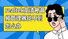 realtek高清晰音频管理器找不到怎么办 试试这些方法