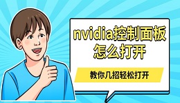 nvidia控制面板怎么打开 教你几招轻松打开