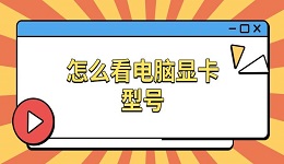 怎么看电脑显卡型号 电脑显卡配置信息查看指南