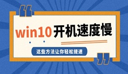 win10开机速度慢 这些方法让你轻松提速