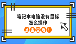 笔记本电脑没有鼠标怎么操作 5种方法教会你