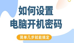 如何设置电脑开机密码 简单几步就能搞定