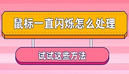 鼠标一直闪烁怎么处理 试试这些方法