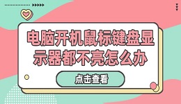 电脑开机鼠标键盘显示器都不亮怎么办 正确操作分享