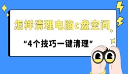 怎样清理电脑c盘空间 4个技巧一键清理！