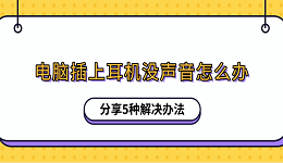 电脑插上耳机没声音怎么办 分享5种解决办法