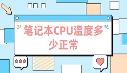 笔记本CPU温度多少正常 一文读懂正常温度范围