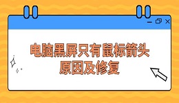 电脑黑屏只有鼠标箭头原因及修复方法指南