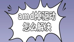 amd掉驱动怎么解决 详细步骤看这篇！