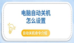 电脑自动关机怎么设置 自动关机命令介绍