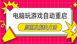 电脑玩游戏自动重启是什么原因 原因及解决方法