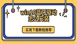 win10蓝牙驱动怎么安装 实用下载教程推荐