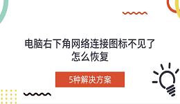 电脑右下角网络连接图标不见了怎么恢复 5种解决方案