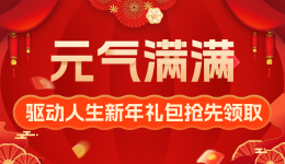 “元”气满满 驱动人生新年礼包抢先领取！