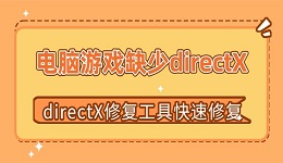 电脑游戏缺少directX怎么办 directX修复工具快速修复