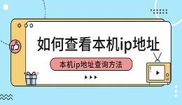 如何查看本机ip地址 本机ip地址查询方法