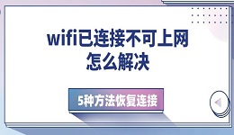 wifi已连接不可上网怎么解决 5种方法恢复连接