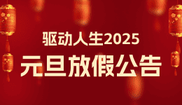 驱动人生2025年元旦放假公告