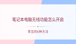 笔记本电脑无线功能怎么开启 常见的6种方法