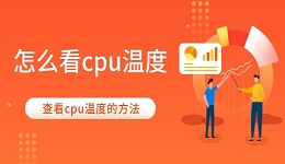 怎么看cpu温度 查看cpu温度的3种方法