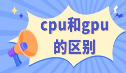 cpu和gpu的区别 这里有详细解答