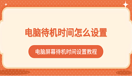 电脑待机时间怎么设置 电脑屏幕待机时间设置教程