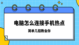 电脑怎么连接手机热点 简单几招教会你