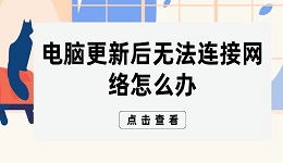 电脑更新后无法连接网络怎么办 网络恢复指南