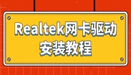 瑞昱网卡驱动怎么下载 Realtek网卡驱动安装教程