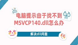 电脑提示由于找不到MSVCP140.dll怎么办 4招搞定dll问题