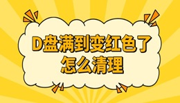 D盘满到变红色了怎么清理 快速释放内存的方法