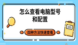 怎么查看电脑型号和配置 四种方法快速查看