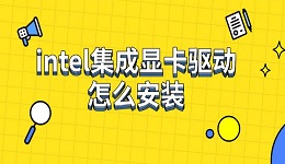 intel集成显卡驱动怎么安装 下载安装步骤指南