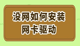 没网如何安装网卡驱动 详细步骤教你解决