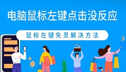 电脑鼠标左键点击没反应怎么办 鼠标左键失灵解决方法