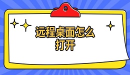 远程桌面怎么打开 远程桌面连接方法介绍