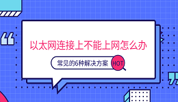 以太网连接上不能上网怎么办 常见的6种解决方案