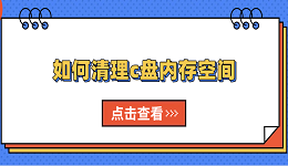 如何清理c盘内存空间 用这5个方法轻松解决