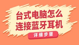 台式电脑怎么连接蓝牙耳机 详细步骤与技巧