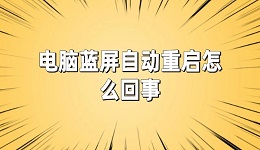 电脑蓝屏自动重启怎么回事 常见原因及修复方法