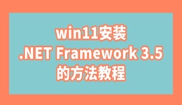 win11安装.NET Framework 3.5的方法教程