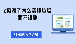 c盘满了怎么清理垃圾而不误删 5种清理方法介绍