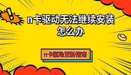 n卡驱动无法继续安装怎么办 n卡驱动更新指南