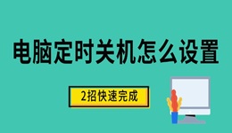 电脑定时关机怎么设置 2招快速完成设置